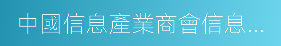 中國信息產業商會信息安全產業分會的同義詞