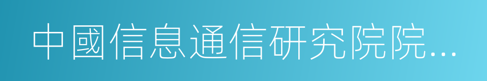 中國信息通信研究院院長曹淑敏的同義詞