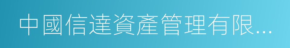 中國信達資產管理有限公司的同義詞