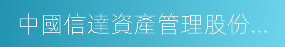 中國信達資產管理股份有限公司浙江省分公司的同義詞