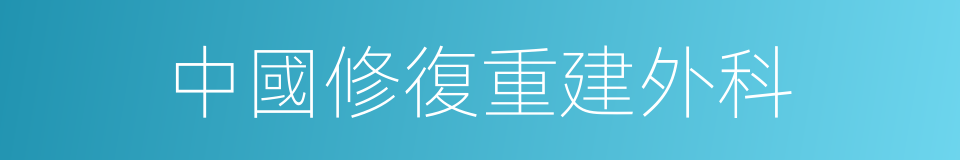 中國修復重建外科的同義詞