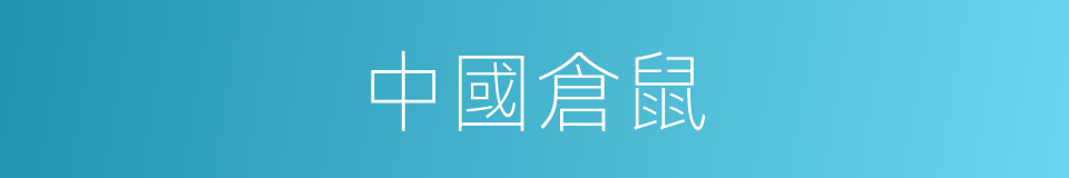 中國倉鼠的同義詞