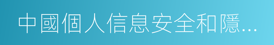 中國個人信息安全和隱私保護報告的同義詞