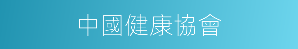 中國健康協會的同義詞