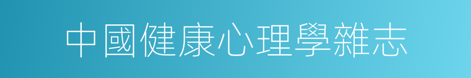 中國健康心理學雜志的同義詞