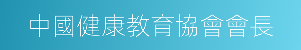 中國健康教育協會會長的同義詞