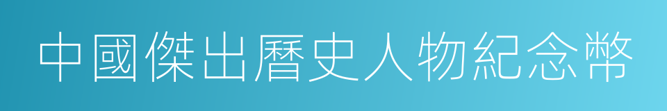 中國傑出曆史人物紀念幣的同義詞