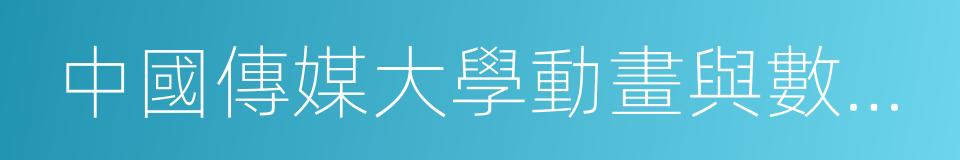 中國傳媒大學動畫與數字藝術學院的同義詞