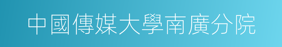 中國傳媒大學南廣分院的同義詞