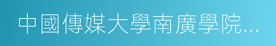 中國傳媒大學南廣學院新聞傳播學院的同義詞