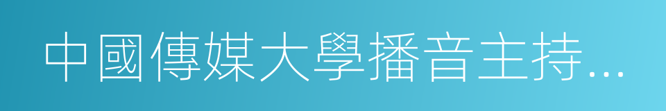 中國傳媒大學播音主持藝術學院的同義詞