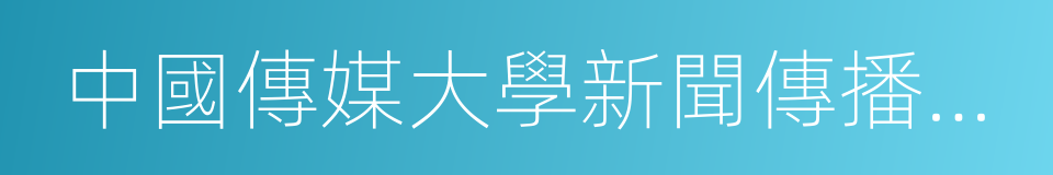 中國傳媒大學新聞傳播學部的同義詞