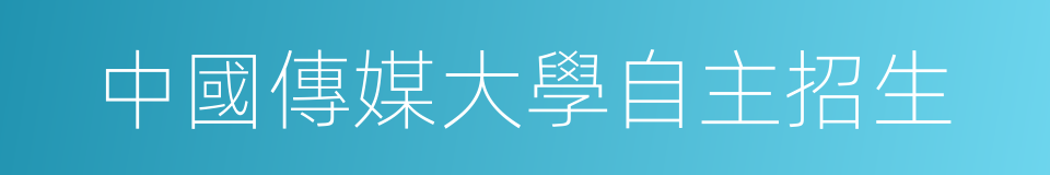 中國傳媒大學自主招生的同義詞