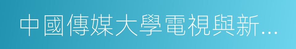 中國傳媒大學電視與新聞學院的同義詞