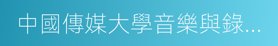 中國傳媒大學音樂與錄音藝術學院的同義詞