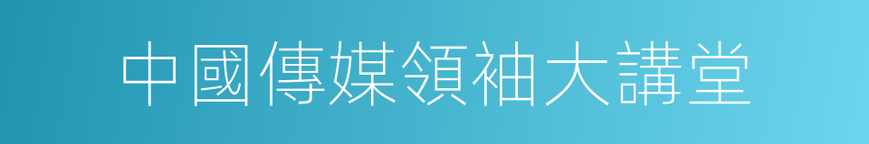 中國傳媒領袖大講堂的同義詞