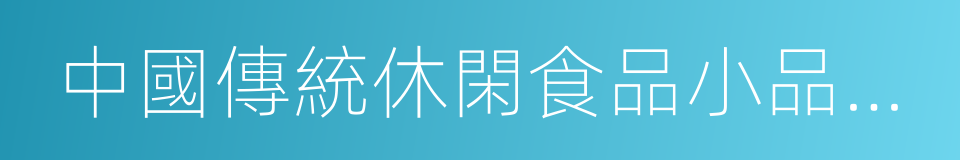 中國傳統休閑食品小品類行業發展研究報告的同義詞