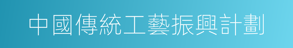 中國傳統工藝振興計劃的同義詞