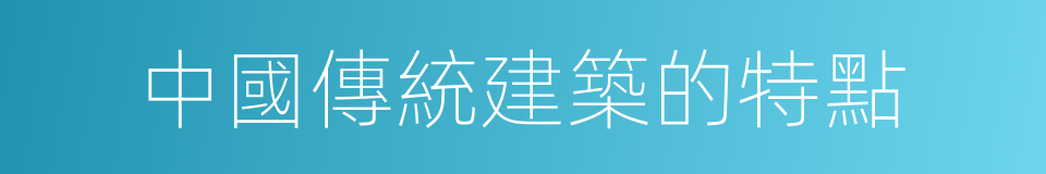 中國傳統建築的特點的同義詞