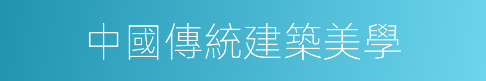 中國傳統建築美學的同義詞