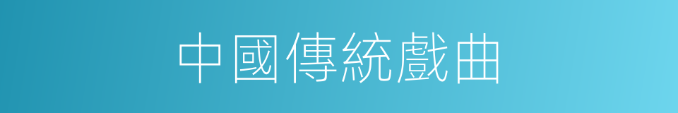 中國傳統戲曲的同義詞