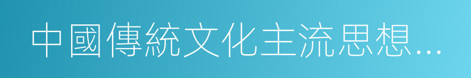 中國傳統文化主流思想的演變的同義詞