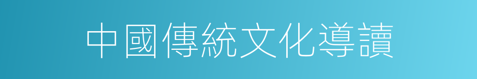 中國傳統文化導讀的同義詞