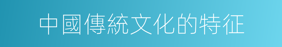 中國傳統文化的特征的同義詞