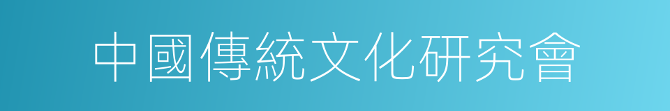 中國傳統文化研究會的同義詞