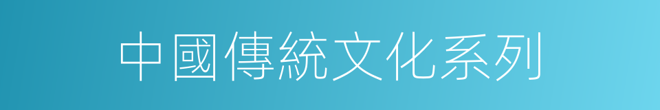 中國傳統文化系列的同義詞