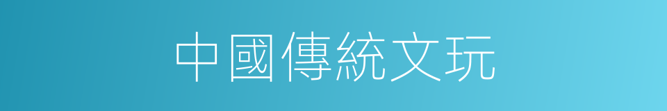 中國傳統文玩的同義詞
