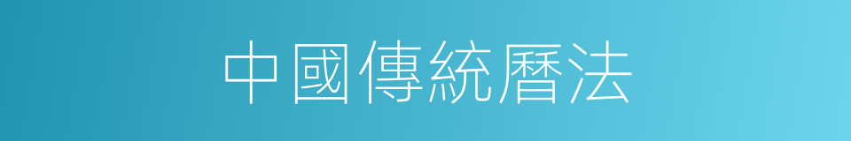 中國傳統曆法的同義詞