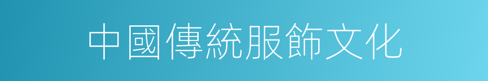 中國傳統服飾文化的同義詞