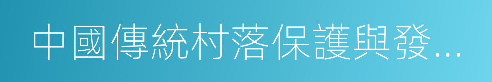 中國傳統村落保護與發展研究中心的同義詞