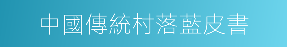 中國傳統村落藍皮書的同義詞