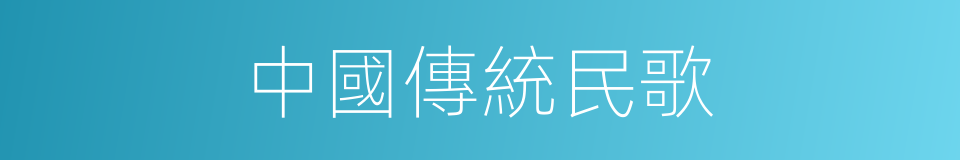 中國傳統民歌的同義詞