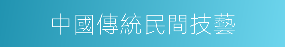 中國傳統民間技藝的同義詞