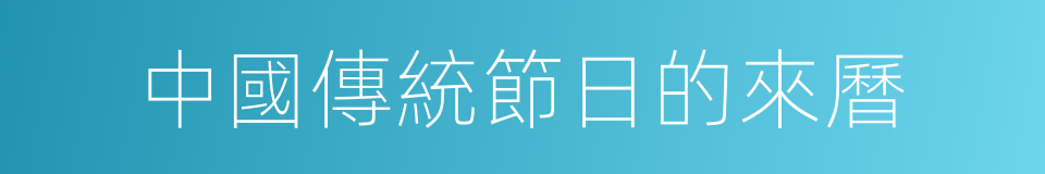 中國傳統節日的來曆的同義詞