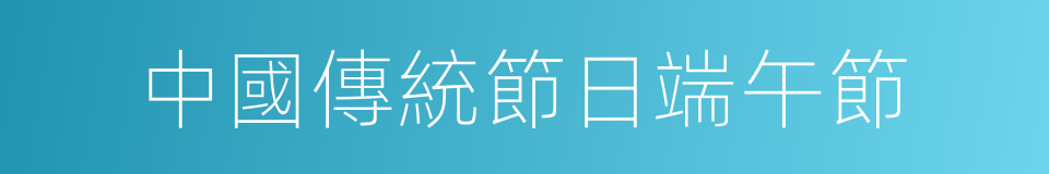 中國傳統節日端午節的同義詞