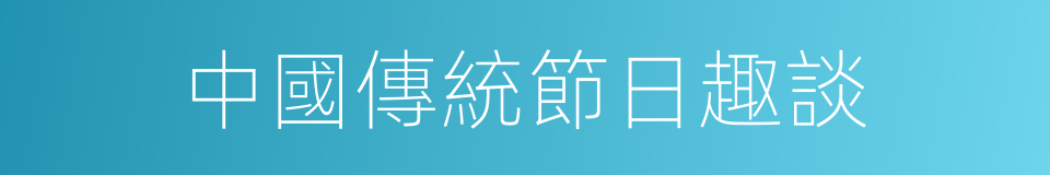 中國傳統節日趣談的同義詞