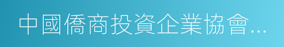 中國僑商投資企業協會常務副會長的同義詞