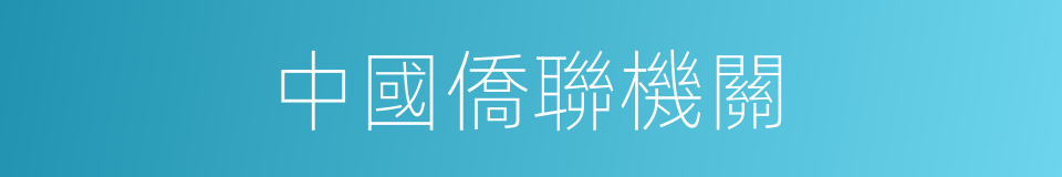 中國僑聯機關的同義詞