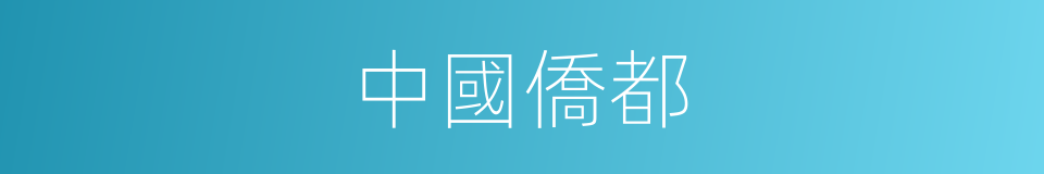 中國僑都的同義詞