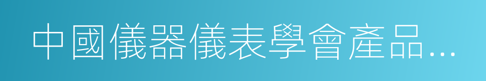 中國儀器儀表學會產品信息工作委員會的同義詞