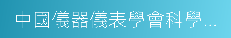 中國儀器儀表學會科學技術獎的意思