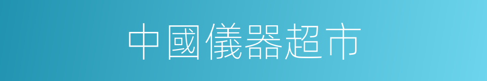 中國儀器超市的同義詞