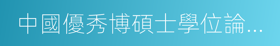 中國優秀博碩士學位論文全文數據庫的同義詞