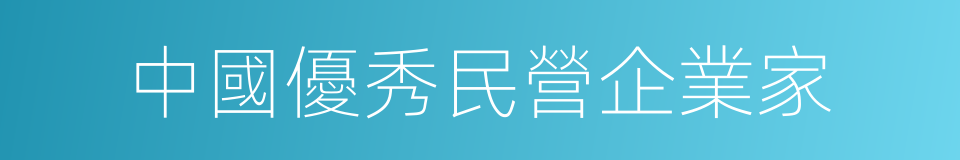 中國優秀民營企業家的同義詞