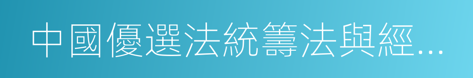 中國優選法統籌法與經濟數學研究會的同義詞