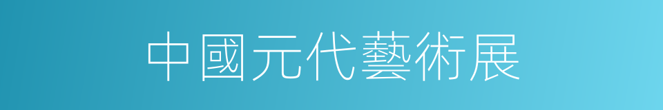 中國元代藝術展的同義詞